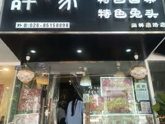 -谭家·钵钵鸡·蹄花·兔头(玉林南路店)