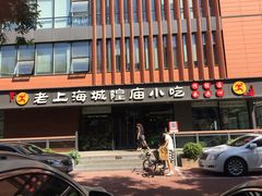-老上海里弄味道(知春路店)
