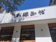 -禾源面馆(文化路四角店)