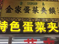 门面-老金家蛋菜夹馍(西安总店)