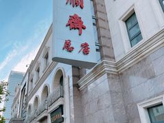 -芦庄子桂顺斋(和平路总店)