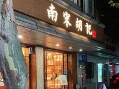 门面-南宋胡记(杭州体育场路店)