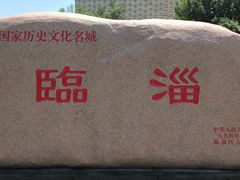 -齐文化博物馆