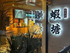 -蝦塘·中国餐馆(城墙南马道巷店)
