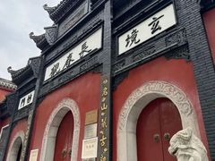 -长春观