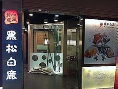 门面-黑松白鹿(崇文门新活馆店)