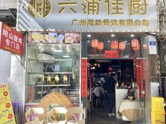 -六浦佳厨 ·地道粤菜(阳山鸡煲店)