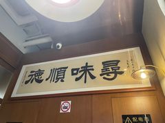-味妙顺德厨房(绿地缤纷城店)