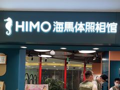 -海马体照相馆(北京apm店)