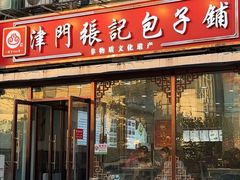 -津门张记包子铺(华昌道店)