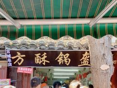 -小陈方酥锅盔(古城总店)
