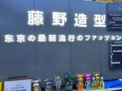 -藤野造型