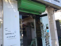门面-津椰本·海南正宗椰奶清补凉(店一店)