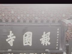 -峨眉山报国寺