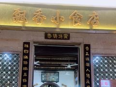 门面-飘香小食店(国平路店)