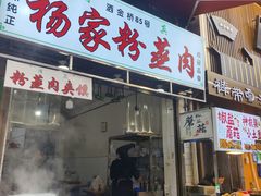-杨家粉蒸肉(洒金桥店)