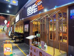 门面-鱼库·不仅是一家烤鱼店(车公庙店)