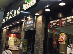 -深井陈记烧鹅酒家(新填地街店)