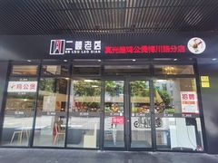门面-二楼老店重庆鸡公煲(真光路店)
