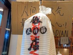 -破店肥哈·东北烧烤(南山保利店)