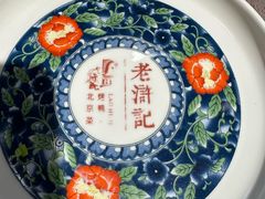 -老浒记烤鸭-北京菜(琉璃厂店)