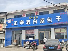 -宝羊老白家包子铺
