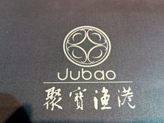 -聚宝渔港.五钻酒家(上地店)