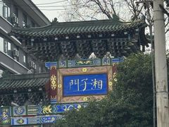 -湘子庙