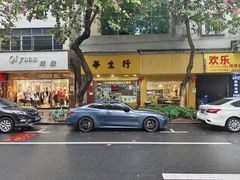 -华生行(大良店)