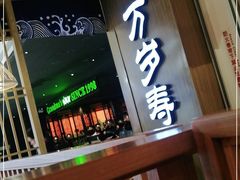 门面-万岁寿司(天河领展店)