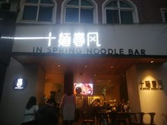 门面-十面春风·江南面馆(崇宁路店)