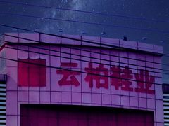 -云柏鞋业(十里堡店)