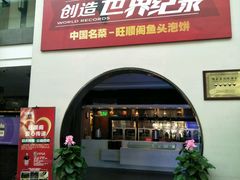 门面-旺顺阁鱼头泡饼(小红门店)