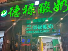 门面-德禄酸奶(莫家街店)