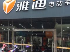 -雅迪电动车(建宁路专卖店)
