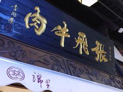 门面-張飛牛肉(锦里店)