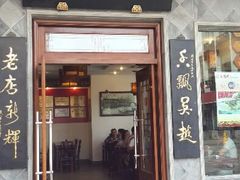 门面-朱鸿兴面馆(镇湖店)