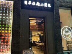 -翡翠拉面小笼包(岭南新天地店)