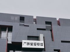 -广东省博物馆