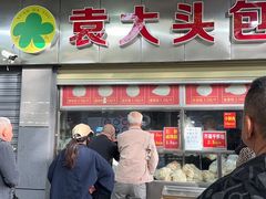 -袁大头包子(光华路店)