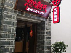 门面-热火朝天鲜切牛肉火锅(南强街巷店)
