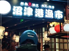 门面-沼津港渔市(宏伊国际广场店)