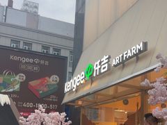 -仟吉·ART FARM主题店(菱角湖万达店)
