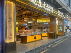 -乾生元·苏式糕点苏式特产(平江路1店)