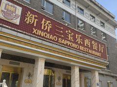 -新侨三宝乐西餐厅(崇文门店)