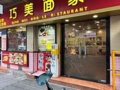 -巧美面家(东华西店)