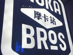 -Moka Bros 摩卡站(西单大悦城店)