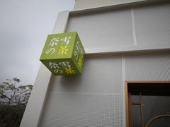 -奈雪的茶(大梅沙8号仓店)