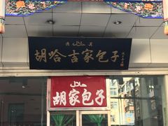 门面-胡家包子·清真(大众巷店)