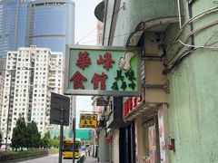 -华峰食馆(氹仔店)